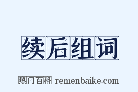 续后组词是什么意思的图片